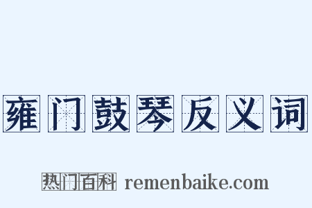 雍门鼓琴反义词是什么意思的图片